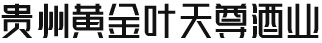 貴州黃金葉天尊酒業(yè)有限公司