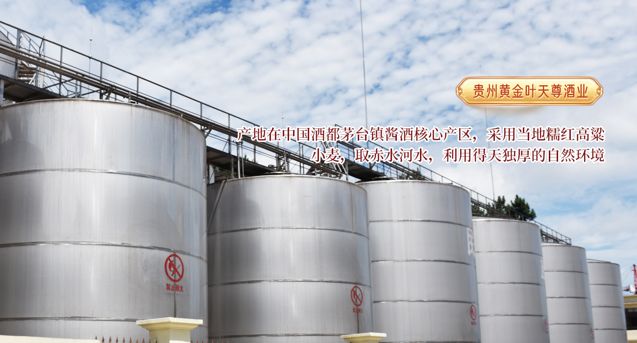 貴州黃金葉天尊酒業(yè)有限公司