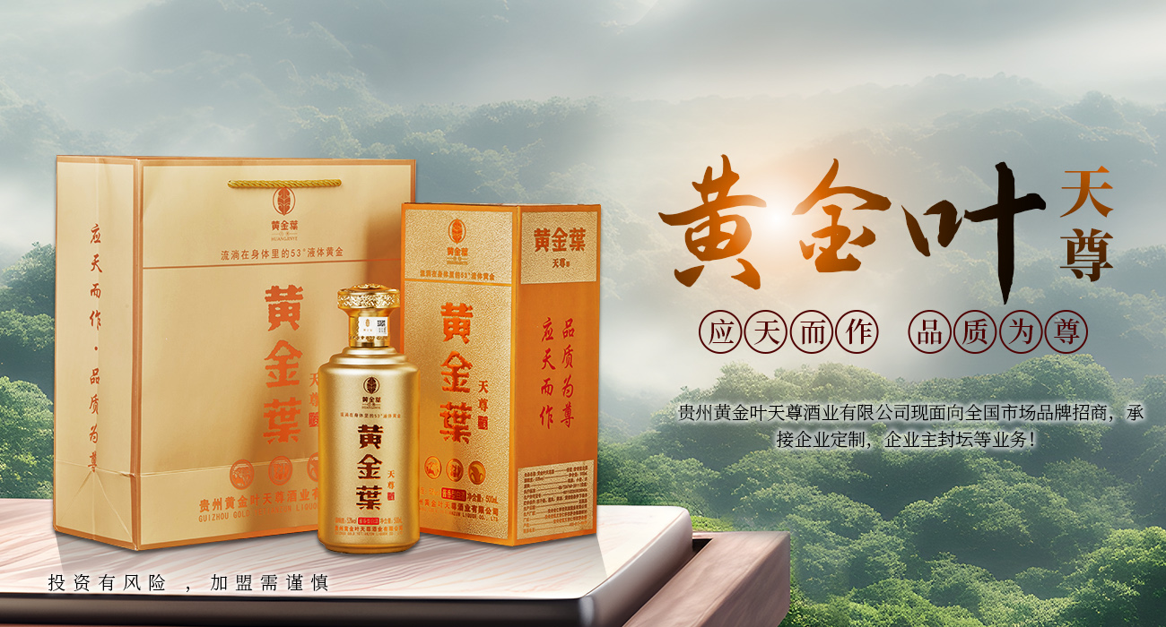 貴州黃金葉天尊酒業(yè)有限公司